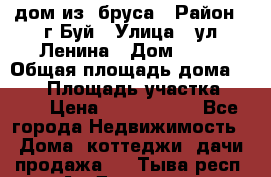 дом из  бруса › Район ­ г.Буй › Улица ­ ул.Ленина › Дом ­ 60 › Общая площадь дома ­ 180 › Площадь участка ­ 600 › Цена ­ 5 000 000 - Все города Недвижимость » Дома, коттеджи, дачи продажа   . Тыва респ.,Ак-Довурак г.